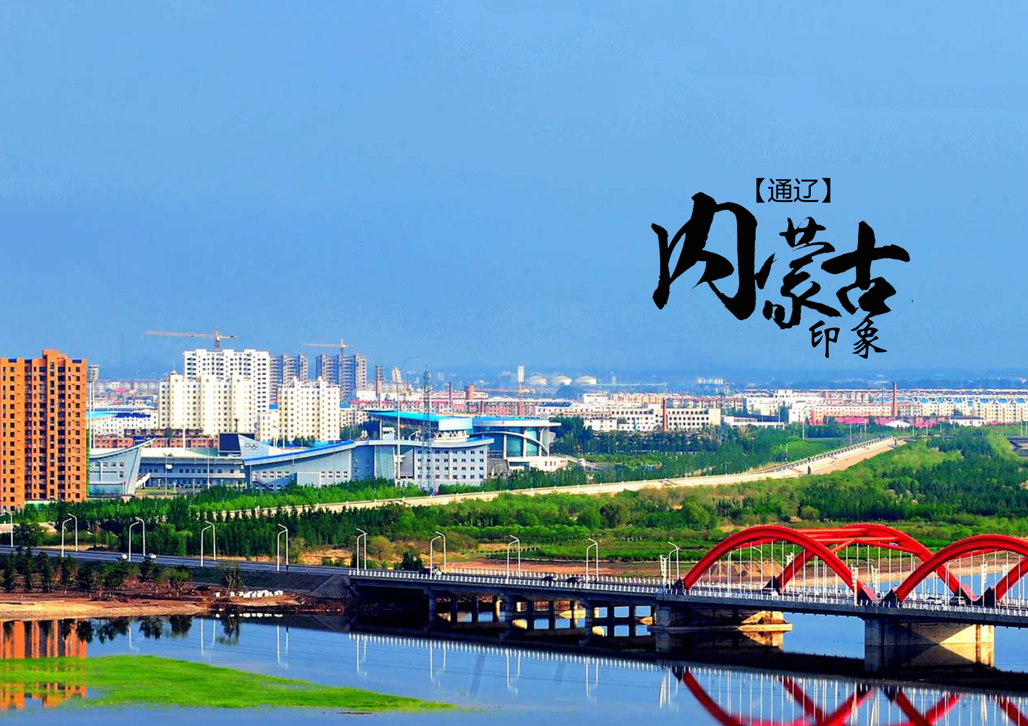 草原之都通辽的多彩魅力